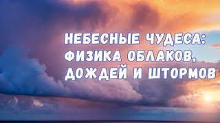 Небесные чудеса: физика облаков, дождей и бурь