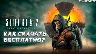 КАК СКАЧАТЬ БЕСПЛАТНО S.T.A.L.K.E.R 2? ОТВЕТ В ЭТОМ ВИДЕО