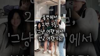 Day60. 통영 여행 vlog | 이런 여행 처음이야