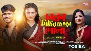 Dhaka Citir Chengra Pola – Tosiba | ঢাকা সিটির চেংড়া পোলা | Bangla Song | Trisha & MX Imran