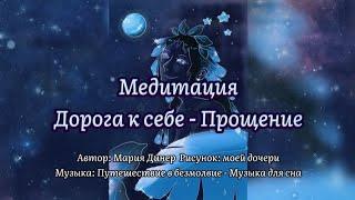 Медитация: Дорога к себе - Прощение