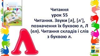 Урок 55 Читання. Звук [Л], позначення його буквою л, Л (ел). Читання складів і слів із буквою л