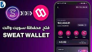 كيف افتح محفظة سويت والت sweat wallet | وحل مشكلة التسجيل في محفظة برنامج المشي سويت كوين