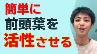 前頭葉を簡単に活性させる方法