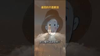 清亮的歌声．最苦不是眼泪 #music #art