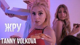 Tanny Volkova - Жру (Марьяна Ро - Вжух 2.0 Пародия)