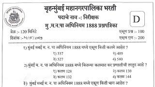 BMC निरीक्षक मागील वर्षीची प्रश्नपत्रिका | BMC Nirishak Previous Year Question paper | #bmcpaper