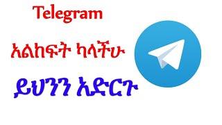 ቴሌግራም አልከፍት ካላችሁ ይህንን አድርጉ fix telegram account can't open   @MarzenebStudio  telegram login problem