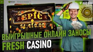 ОГРОМНЫЙ БОНУС В CASINO FRESH | ПРОМОКОДЫ И ФРИСПИНЫ ФРЕШ КАЗИНО | FRESH CASINO | FRESH CASINO САЙТ