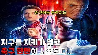 지구를 지키기 위한 순간 이동 능력자들의  한판 축구가 시작된다[코스모볼/병맛/러시아영화]