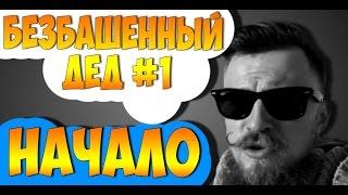 БЕЗБАШЕННЫЙ ДЕД #1 - НАЧАЛО!