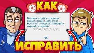 ОШИБКА В KINEMASTER!? КАК ИСПРАВИТЬ!? ОШИБКА ЭКСПОРТА!