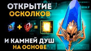 Открытие Древних Осколков под х2 и Камней Душ |  Raid: Shadow Legends | Элви