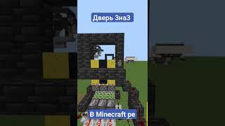 дверь 3х3 в Minecraft pe #shorts #mcpe #атоммайн #redstone