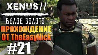 Xenus 2: Белое Золото. Прохождение. #21. Оборона особняка.