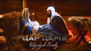 ЦАР ЦАРІВ Різдвяні пісні - Kolyadych Family | Christmas music | NEW 2025