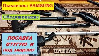 Системы комплектующих пылесосов Samsung