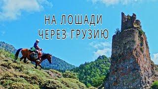 11 Georgia Грузия Поход на лошади. Абастумани лечит туберкулез. Неприступная крепость Водопад в лесу