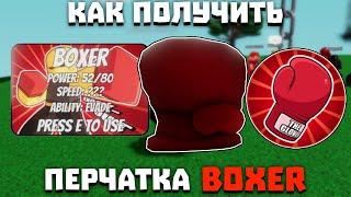 Как получить перчатку BOXER Slap Battles