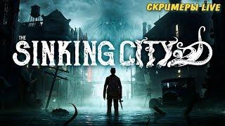 Тонущий город!  Прохождение на русском The Sinking City #1  СТРИМ