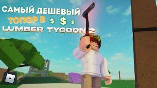 САМЫЙ ЛУЧШИЙ ТОПОР ДЛЯ НОВИЧКА | Roblox Lumber Tycoon 2