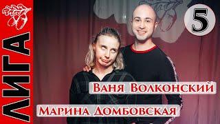 Лига Дубровки 05.02.22 Ваня Волконский — Марина Домбовская