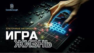 Клеточные автоматы. Игра ЖИЗНЬ Джона Конвея