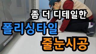 폴리싱타일 줄눈시공 퍼팅방식 Grout Removal