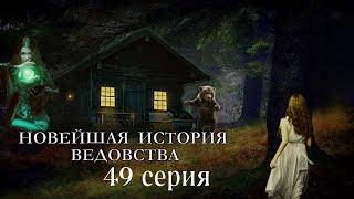 "НОВЕЙШАЯ ИСТОРИЯ ВЕДОВСТВА"  49 серия, (автор Наталья Меркулова). Мистика. История на ночь.