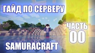 СЕРВЕР МАЙНКРАФТ НАРУТО АНИМЕ МОД/ГАЙД ПО СЕРВЕРУ SAMURACRAFT(NARUTO ANIME MOD).