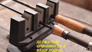 Держатель 3-х спиннингов для PVC лодки