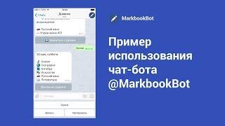 Пример использования чат-бота @MarkbookBot