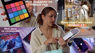 Мои ПОДАРКИ на Новый Год | Купила себе сама Айфон 13 | Распаковка IPHONE 13