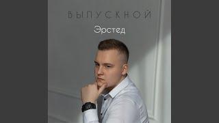 Выпускной