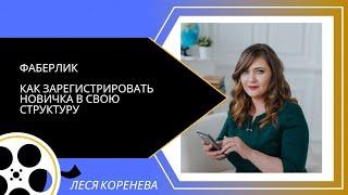 ФАБЕРЛИК | FABERLIC. Как зарегистрировать новичка в свою структуру через личный кабинет Фаберлик