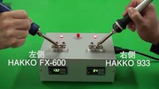 【HAKKO FX-600】驚異の熱回復率！