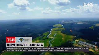 "30 років Незалежності" | Житомирська область: Тетерівський каньйон, Кам'яне село та великі ліси