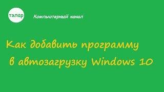 Как добавить программу в автозагрузку Windows 10