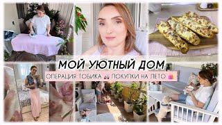МОЙ УЮТНЫЙ ДОМ ОПЕРАЦИЯ ТОБИКА ПОКУПКИ НА ЛЕТО ️