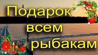 Новогодний подарок всем рыбакам. Как ловить больше всех рыбы.