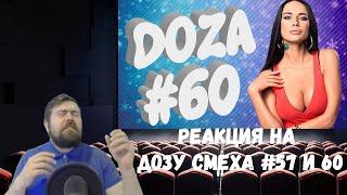 Реакция на Дозу смеха: COUB DOZA #57 и 60/ Лучшие приколы 2019 / Best Cube / Смешные видео