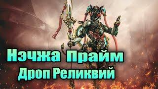 [WARFRAME]  С КАКИХ РЕЛИКИЙ ВЫПАДАЕТ НЭЧЖА ПРАЙМ И ГДЕ ИХ ЛУЧШЕ ФАРМИТЬ.