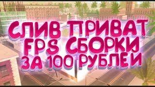 СЛИВ ПРИВАТНОЙ FPS СБОРКИ GTA SAMP ЗА 100 РУБЛЕЙ!