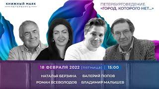 Петербурговедение. «Город, которого нет...» Валерий Попов и др.