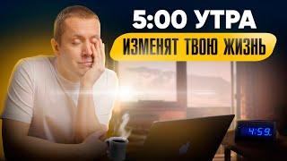 ВОТ почему 5:00 утра изменят твою жизнь раз и навсегда!