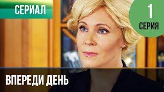 ▶️ Впереди день 1 серия - Мелодрама | Фильмы и сериалы - Русские мелодрамы