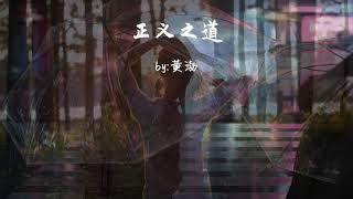 正义之道-黄渤『只管岁月流转年少太轻狂,举起了手中的酒啊』【動態歌詞Dynamic lyrics】『抖音TopList&Tiktok Songs - Road Justice』