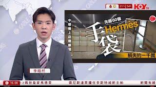 有線新聞 430 新聞報道｜中環樓上名牌手袋店遭爆竊損失約一千萬元｜一簽多行｜楊潤雄：不怕水貨問題重現｜澤連斯基暗示願接受土地換停火｜即時新聞｜港聞｜兩岸國際｜HOY TV NEWS｜20241130