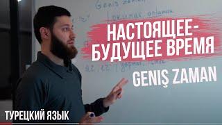 УРОКИ ТУРЕЦКОГО / НАСТОЯЩЕЕ-БУДУЩЕЕ ВРЕМЯ Geniş zaman