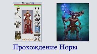 MMORPG CARNAGE: Подземелье Нора /Прохождение